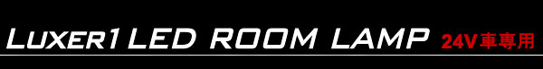 Luxer1(ルクサーワン) LED ROOM LAMP(LEDルームランプ) 24V車専用)